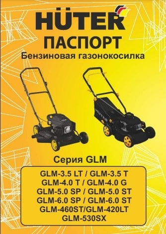 Паспорт Huter GLM-420LT