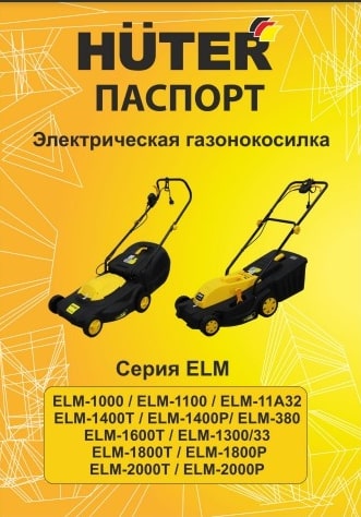 Паспорт Huter ELM-1600T