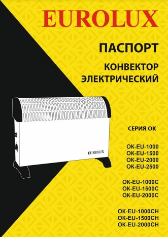 Паспорт Eurolux ОК-EU-1000C
