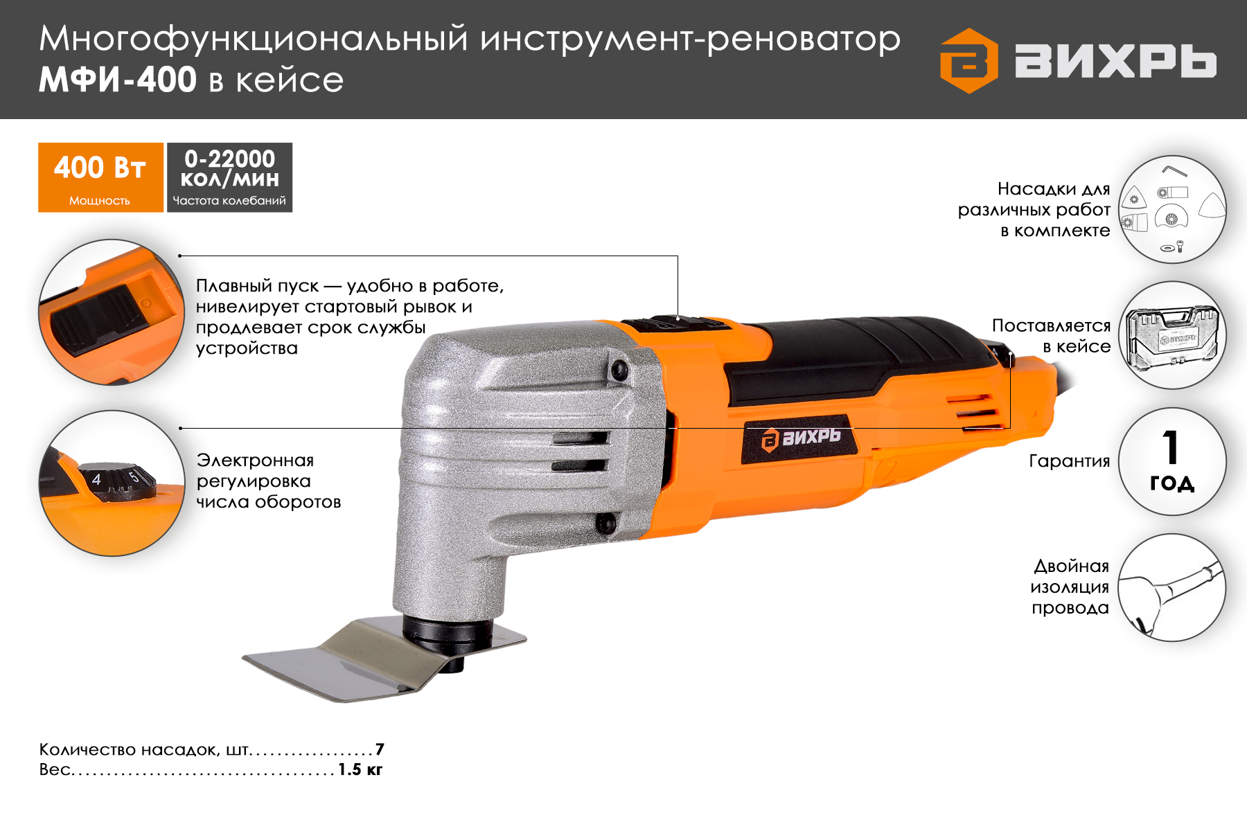 Многофункциональный инструмент Вихрь МФИ-400