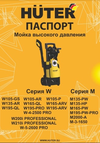 Паспорт HUTER W135-AR