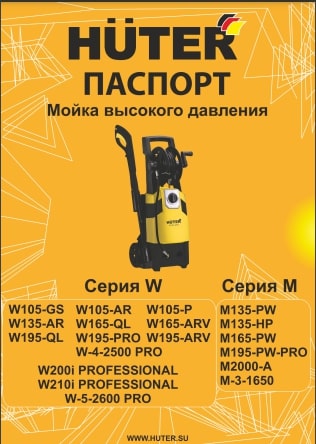Паспорт Huter W195-QL