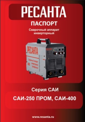 Паспорт Ресанта САИ 400