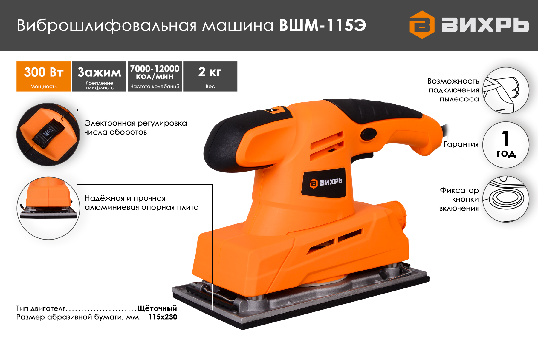 Виброшлифовальная машина Вихрь ВШМ-115Э