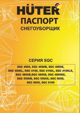 Паспорт Huter SGC 4800Е