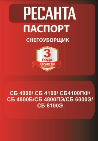 Паспорт Ресанта СБ 4800ПЭ