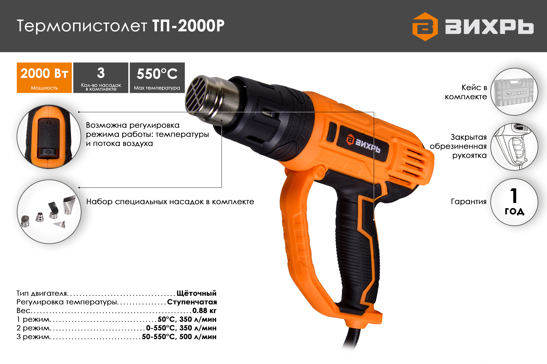 Термопистолет ВИХРЬ ТП-2000Р