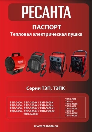 Паспорт Ресанта ТЭП-3000Н