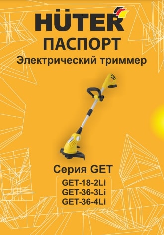 Паспорт Huter GET-36-3Li
