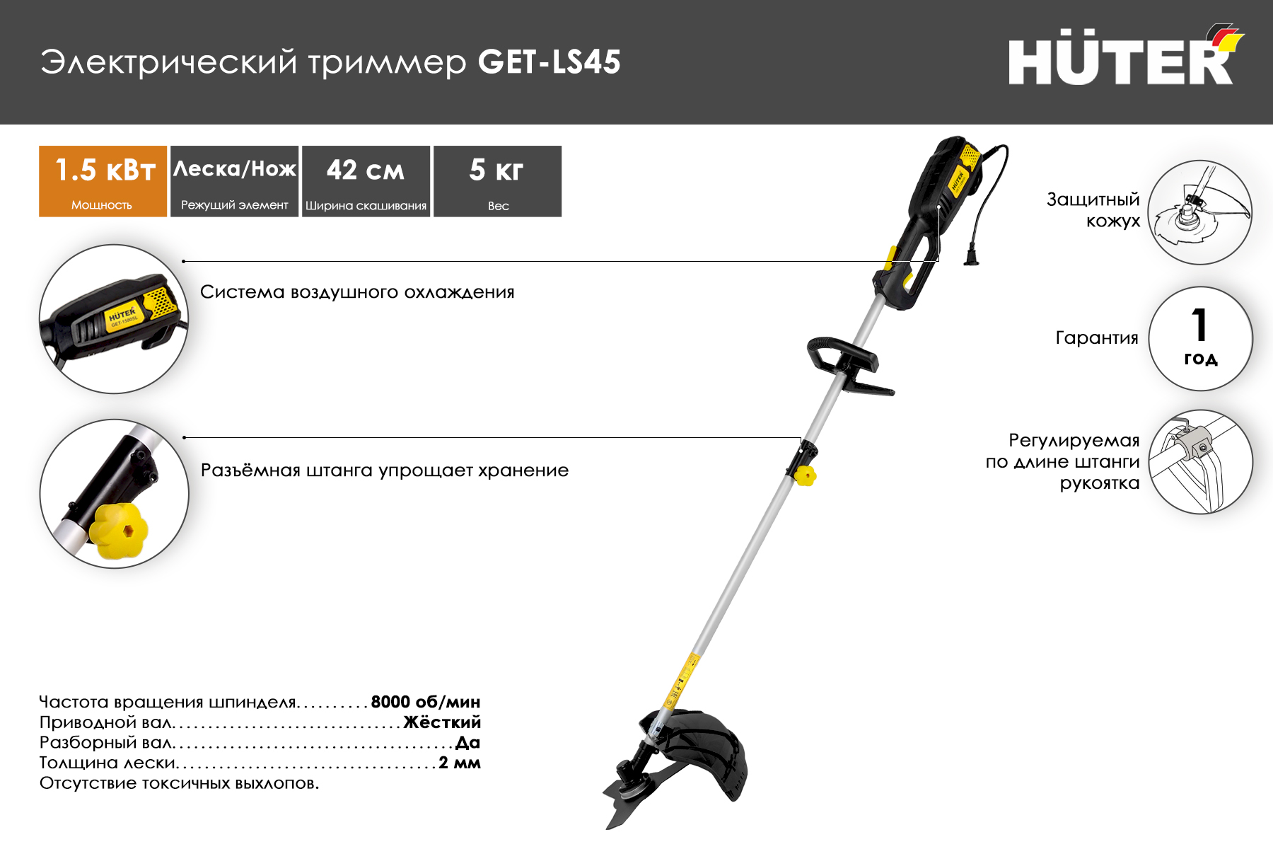Электрический триммер Huter GET-LS45