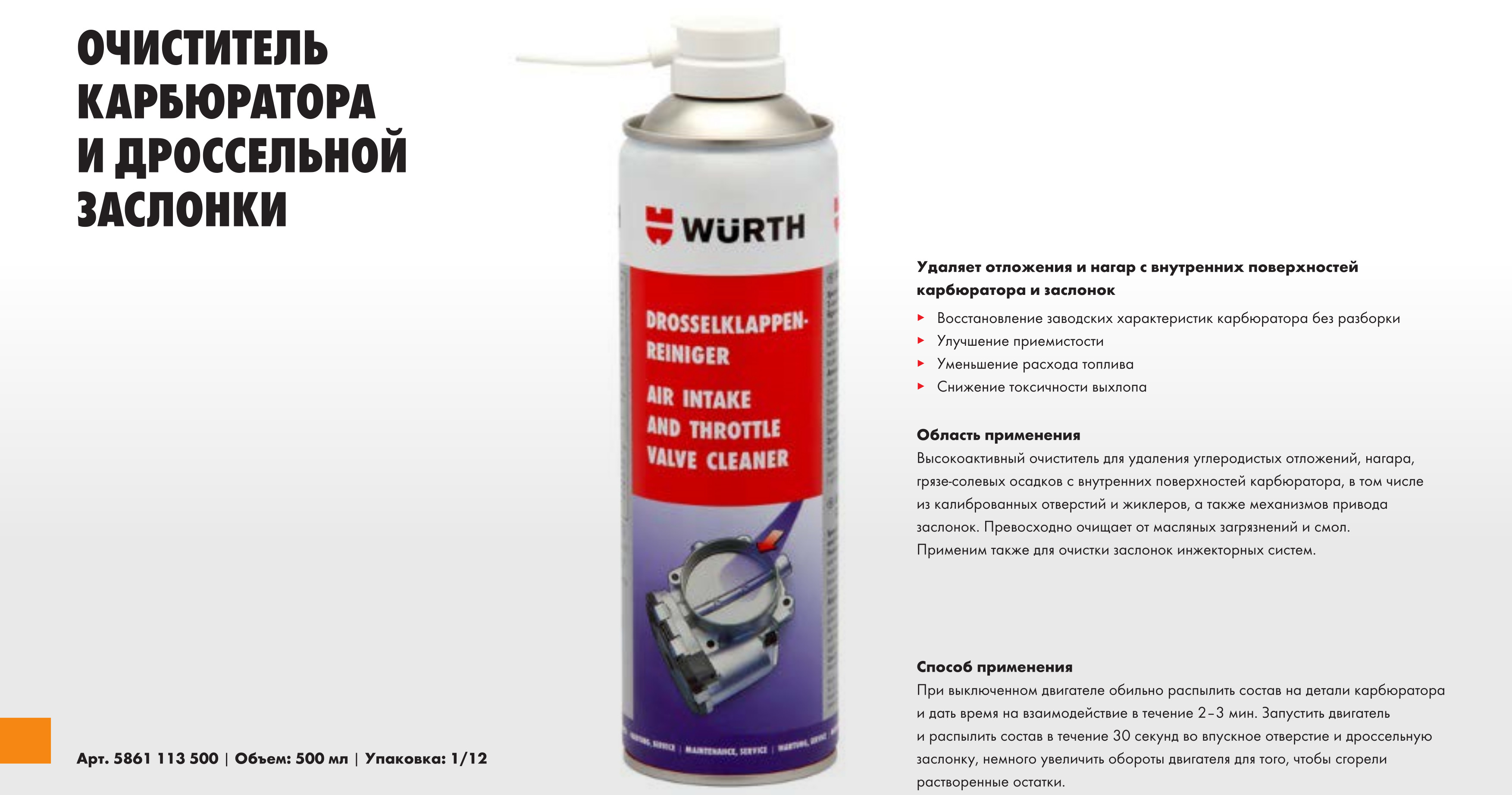 Очиститель карбюратора Wurth (500 мл) 5861113500